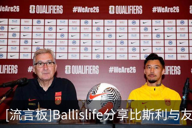 [流言板]Ballislife分享比斯利与友人单挑视频：他走步了么
